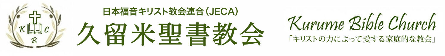 （JECA）久留米聖書教会ー福岡｜KURUME BIBLE CHURCHーFukuoka | 日本福音キリスト教会連合